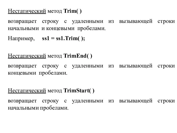 Нестатический метод Trim( ) возвращает строку с удаленными из вызывающей строки