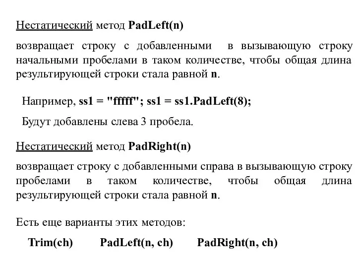 Нестатический метод PadLeft(n) возвращает строку с добавленными в вызывающую строку начальными