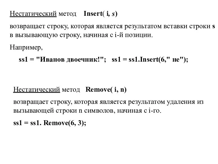 Нестатический метод Insert( i, s) возвращает строку, которая является результатом вставки