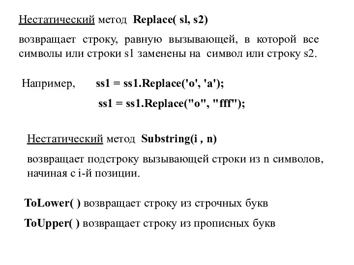 Нестатический метод Replace( sl, s2) возвращает строку, равную вызывающей, в которой