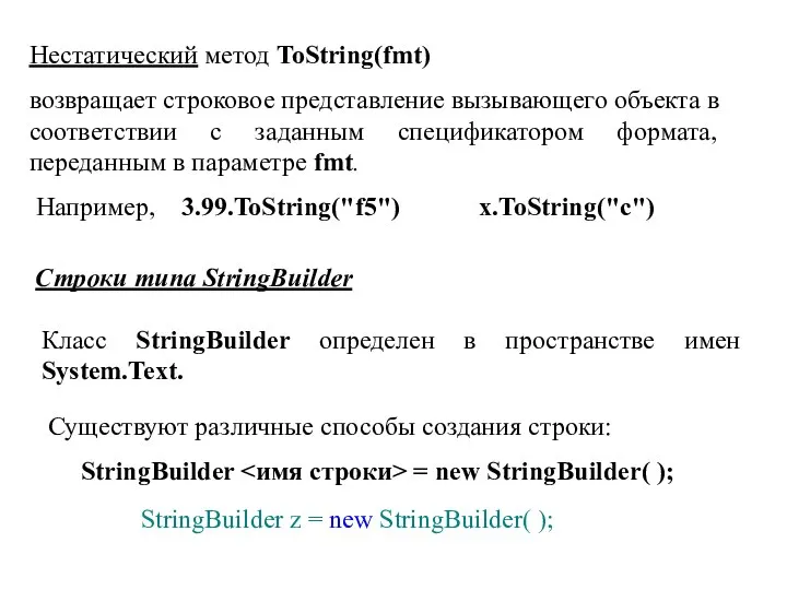 Нестатический метод ToString(fmt) возвращает строковое представление вызывающего объекта в соответствии с