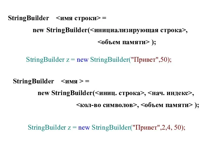 StringBuilder = new StringBuilder( , ); StringBuilder z = new StringBuilder("Привет",50);