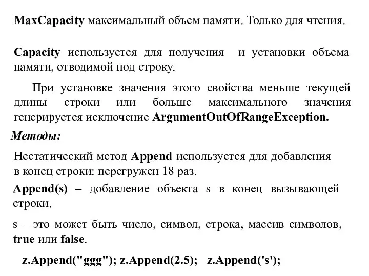 Capacity используется для получения и установки объема памяти, отводимой под строку.