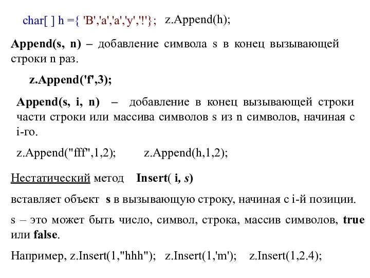 char[ ] h ={ 'В','а','а','у','!'}; z.Append(h); Append(s, n) – добавление символа