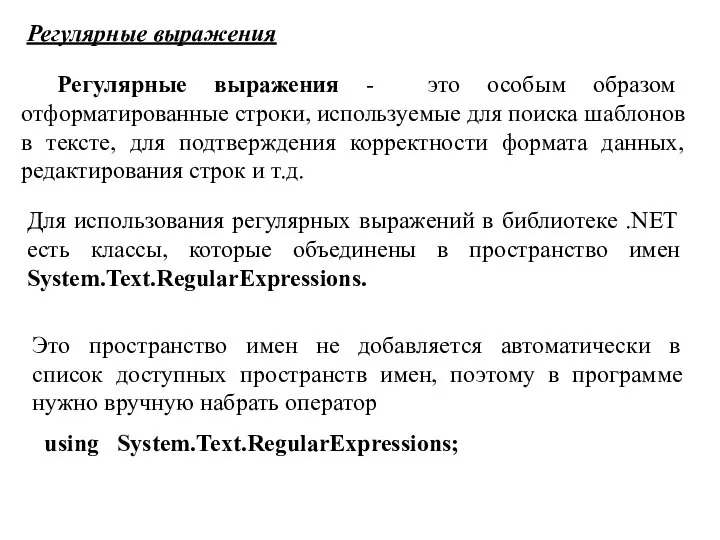 Регулярные выражения Регулярные выражения - это особым образом отформатированные строки, используемые