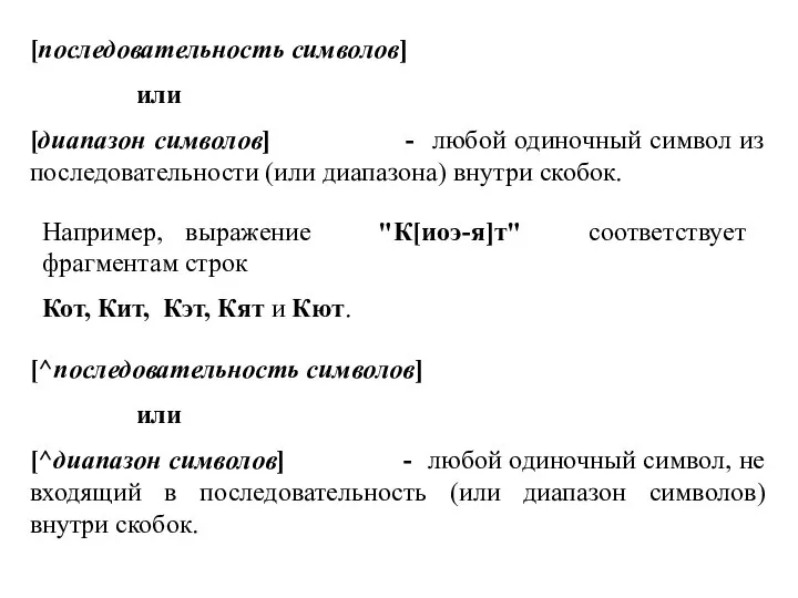 [последовательность символов] или [диапазон символов] - любой одиночный символ из последовательности