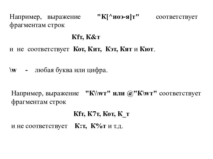 Например, выражение "К[^иоэ-я]т" соответствует фрагментам строк Кfт, К&т и не соответствует