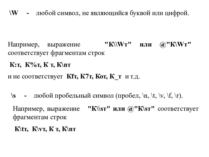 \W - любой символ, не являющийся буквой или цифрой. Например, выражение