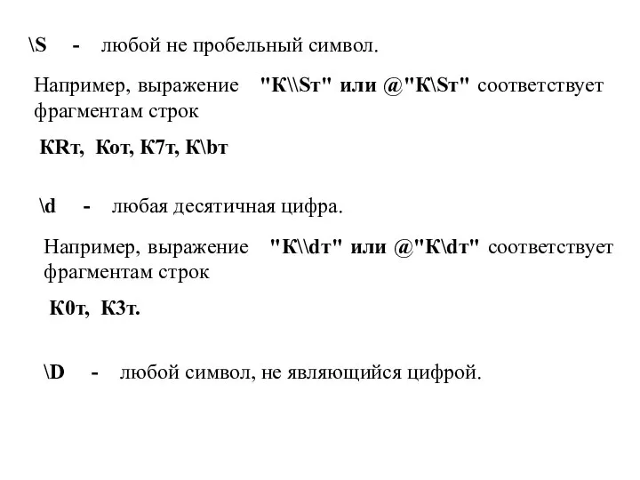 \S - любой не пробельный символ. Например, выражение "К\\Sт" или @"К\Sт"