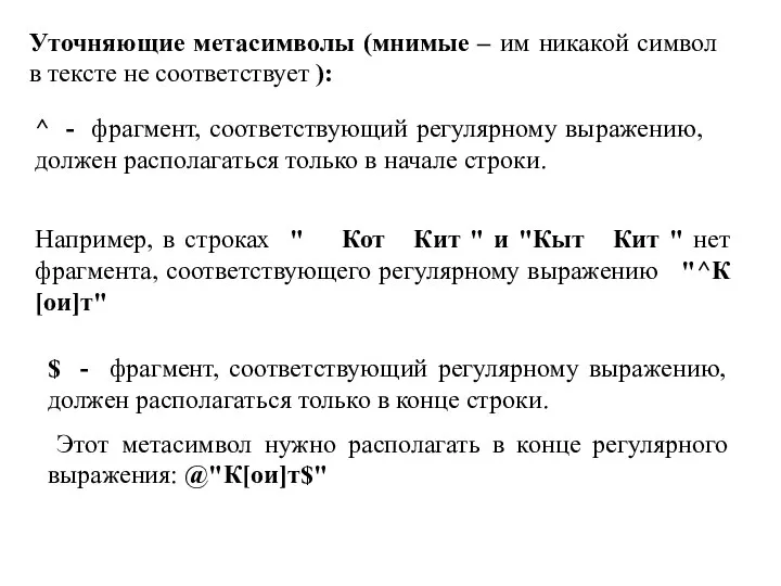 Уточняющие метасимволы (мнимые – им никакой символ в тексте не соответствует