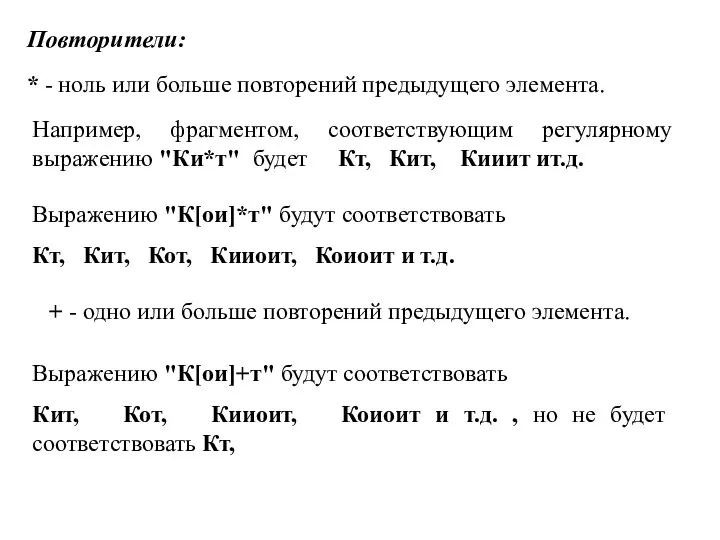 Повторители: * - ноль или больше повторений предыдущего элемента. Например, фрагментом,