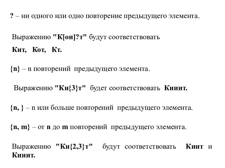 ? – ни одного или одно повторение предыдущего элемента. Выражению "К[ои]?т"