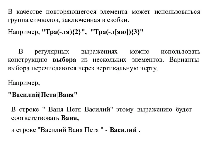 В качестве повторяющегося элемента может использоваться группа символов, заключенная в скобки.