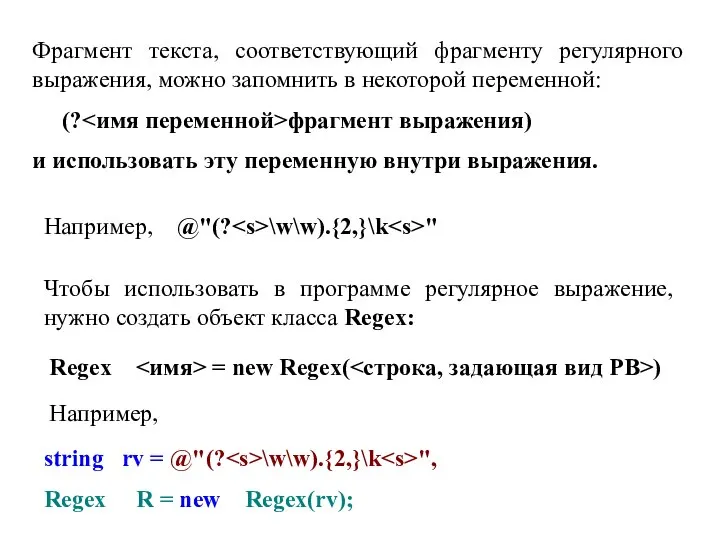 Фрагмент текста, соответствующий фрагменту регулярного выражения, можно запомнить в некоторой переменной: