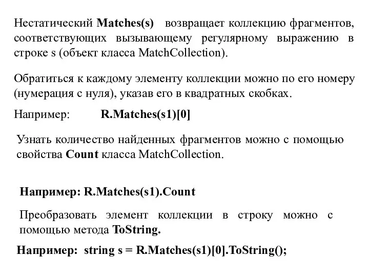 Нестатический Matchеs(s) возвращает коллекцию фрагментов, соответствующих вызывающему регулярному выражению в строке