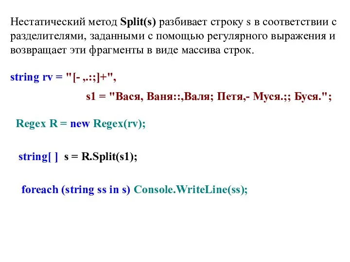 Нестатический метод Split(s) разбивает строку s в соответствии с разделителями, заданными