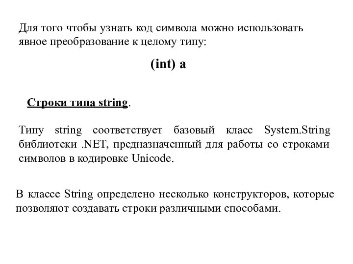 Для того чтобы узнать код символа можно использовать явное преобразование к