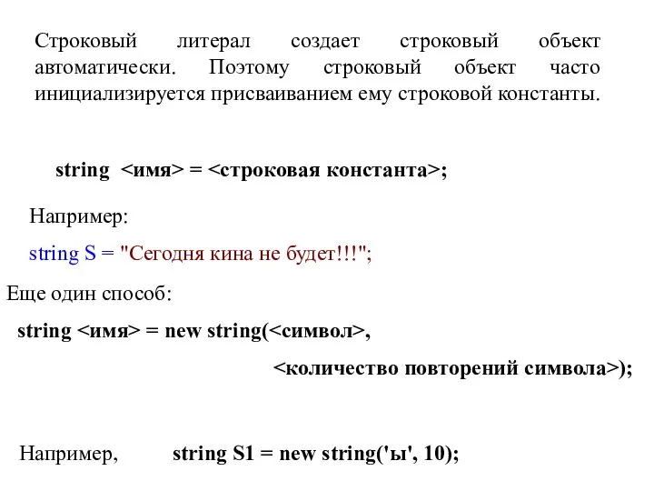 string = ; Строковый литерал создает строковый объект автоматически. Поэтому строковый