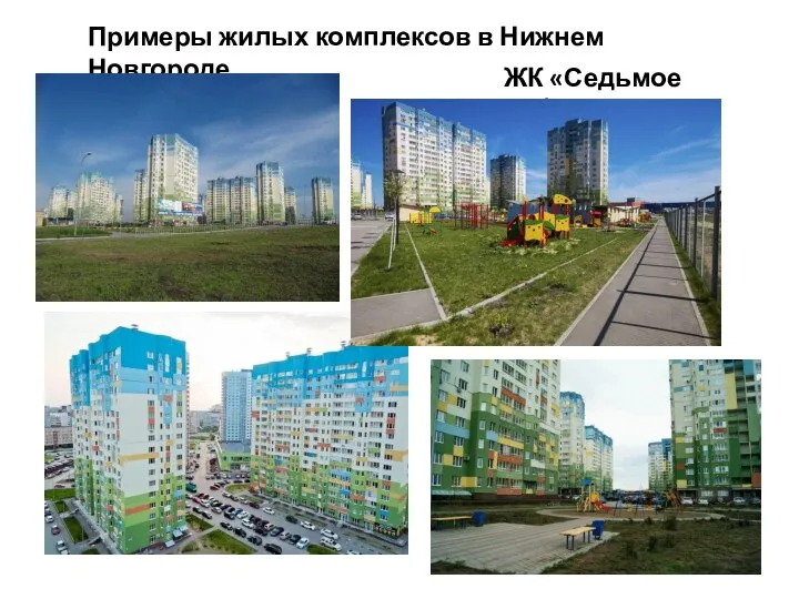 Примеры жилых комплексов в Нижнем Новгороде ЖК «Седьмое небо»