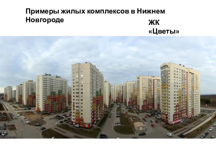 Примеры жилых комплексов в Нижнем Новгороде ЖК «Цветы»