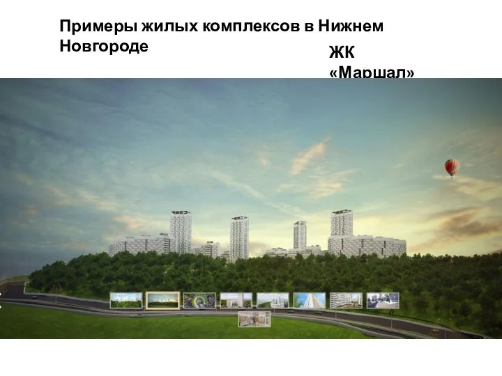 Примеры жилых комплексов в Нижнем Новгороде ЖК «Маршал»