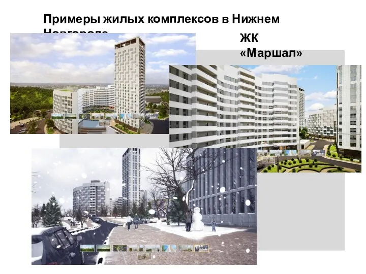 Примеры жилых комплексов в Нижнем Новгороде ЖК «Маршал»