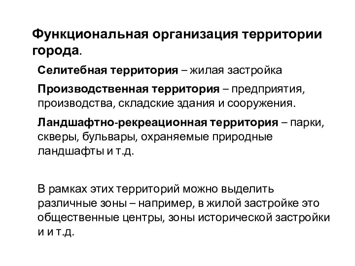 Селитебная территория – жилая застройка Производственная территория – предприятия, производства, складские