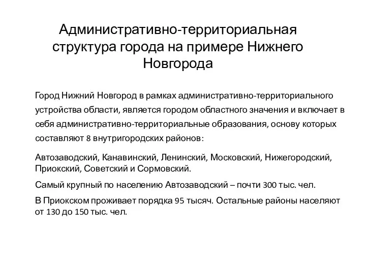 Административно-территориальная структура города на примере Нижнего Новгорода Город Нижний Новгород в