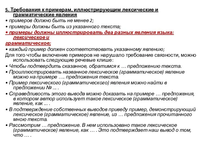 5. Требования к примерам, иллюстрирующим лексические и грамматические явления • примеров