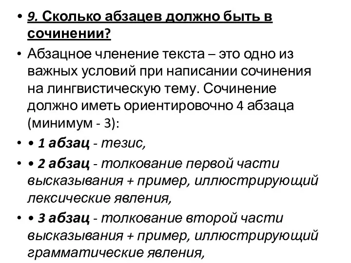 9. Сколько абзацев должно быть в сочинении? Абзацное членение текста –