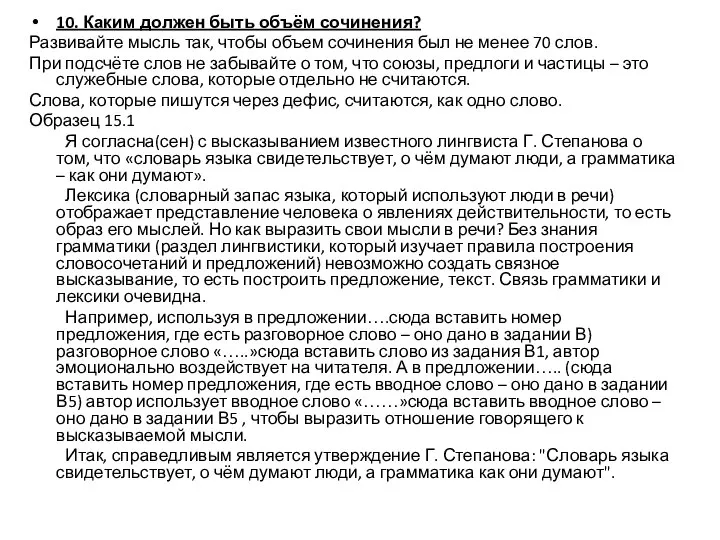 10. Каким должен быть объём сочинения? Развивайте мысль так, чтобы объем