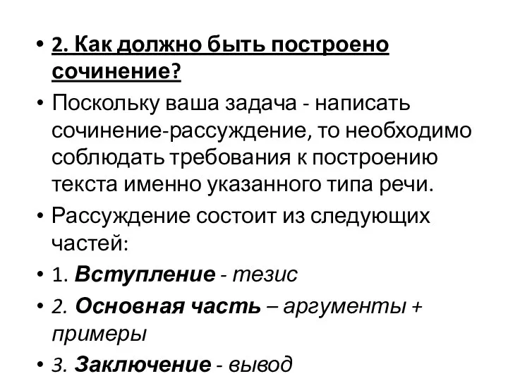 2. Как должно быть построено сочинение? Поскольку ваша задача - написать