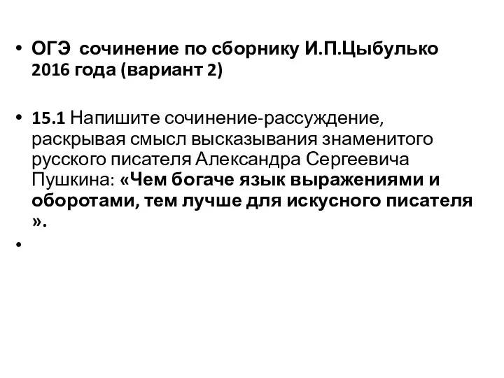 ОГЭ сочинение по сборнику И.П.Цыбулько 2016 года (вариант 2) 15.1 Напишите