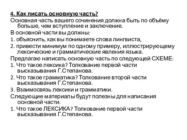 4. Как писать основную часть? Основная часть вашего сочинения должна быть