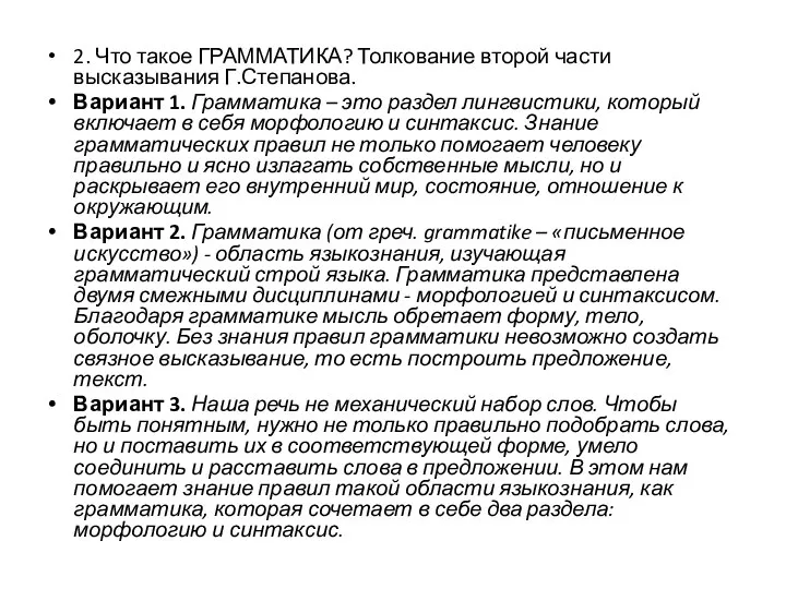 2. Что такое ГРАММАТИКА? Толкование второй части высказывания Г.Степанова. Вариант 1.