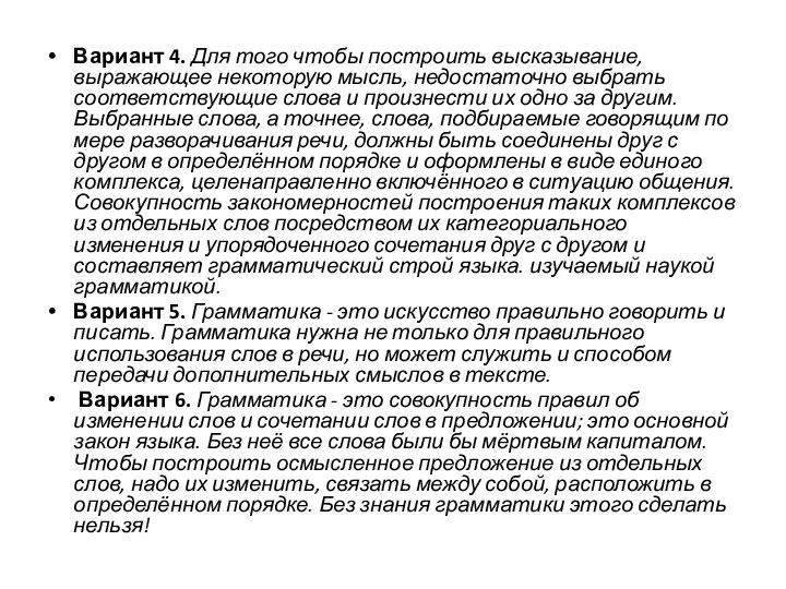 Вариант 4. Для того чтобы построить высказывание, выражающее некоторую мысль, недостаточно