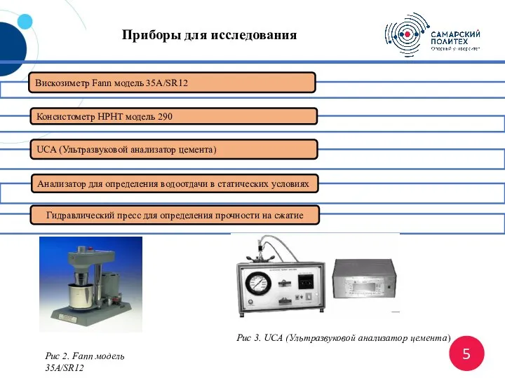 Приборы для исследования UCA (Ультразвуковой анализатор цемента) Гидравлический пресс для определения