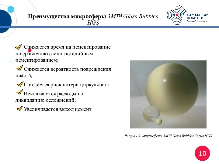 Преимущества микросферы 3M™ Glass Bubbles HGS Снижается время на цементирование по