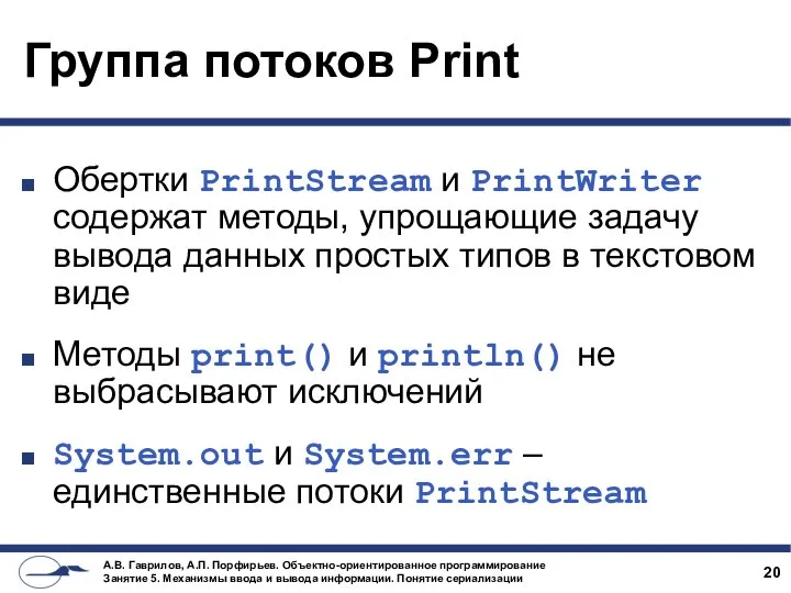 Группа потоков Print Обертки PrintStream и PrintWriter содержат методы, упрощающие задачу