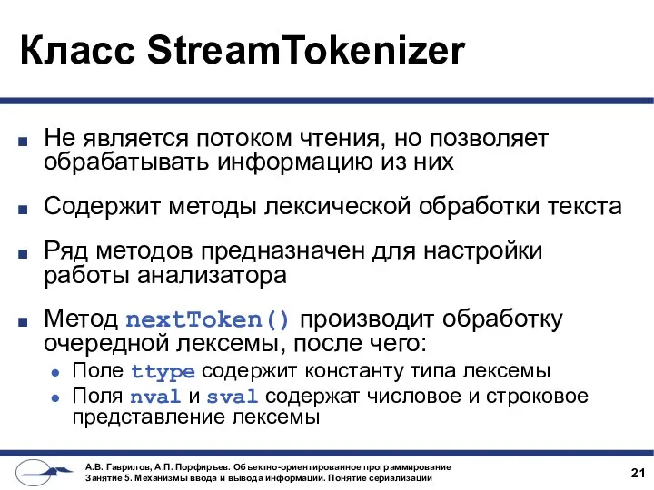 Класс StreamTokenizer Не является потоком чтения, но позволяет обрабатывать информацию из