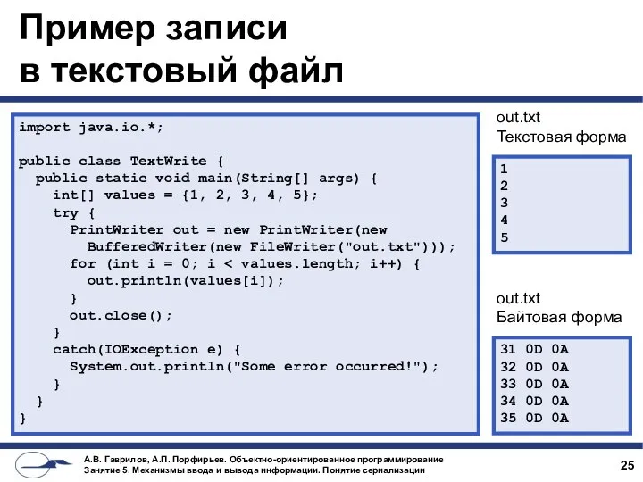 Пример записи в текстовый файл import java.io.*; public class TextWrite {