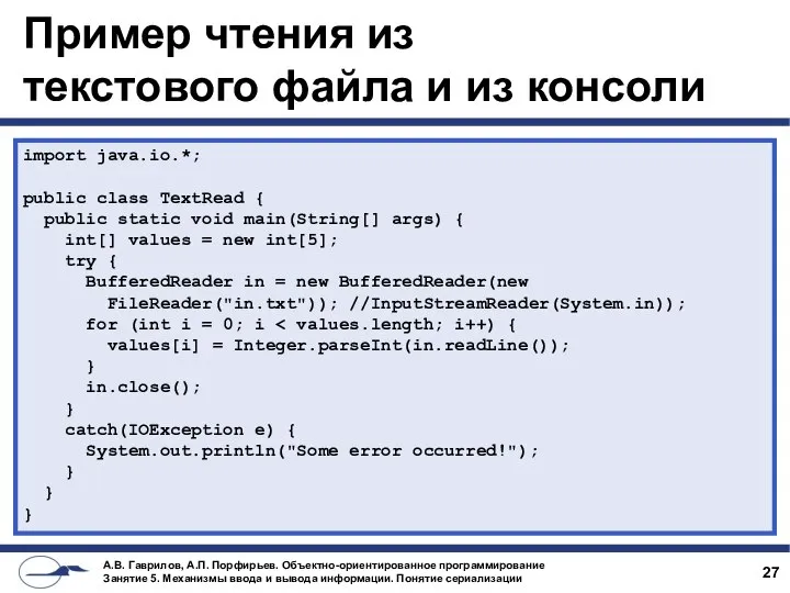 Пример чтения из текстового файла и из консоли import java.io.*; public