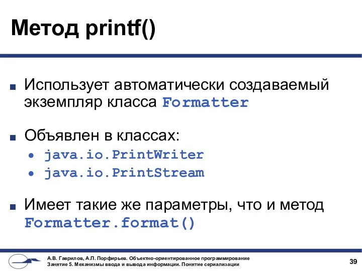 Метод printf() Использует автоматически создаваемый экземпляр класса Formatter Объявлен в классах: