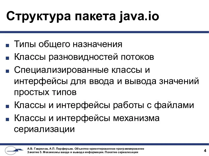 Структура пакета java.io Типы общего назначения Классы разновидностей потоков Специализированные классы