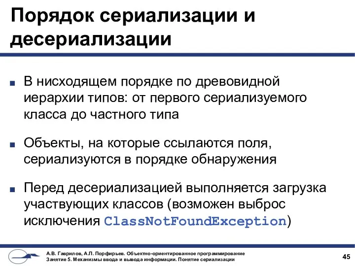 Порядок сериализации и десериализации В нисходящем порядке по древовидной иерархии типов: