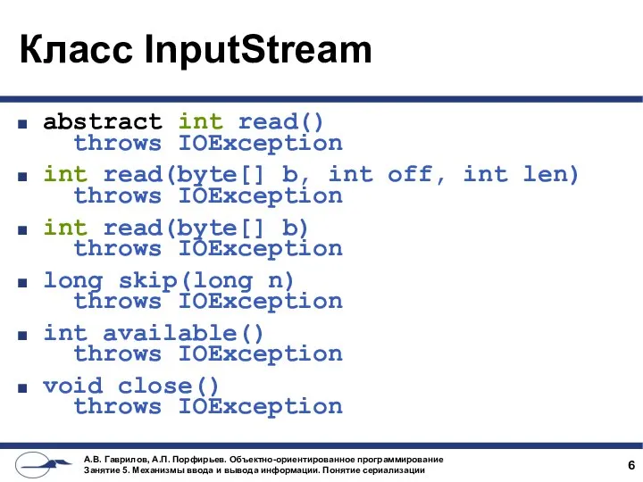 Класс InputStream abstract int read() throws IOException int read(byte[] b, int