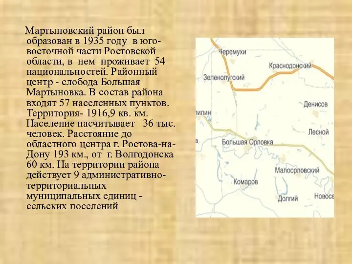 Мартыновский район был образован в 1935 году в юго-восточной части Ростовской