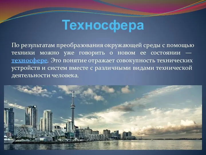 Техносфера По результатам преобразования окружающей среды с помощью техники можно уже