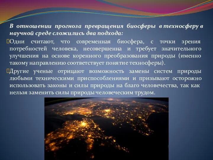 В отношении прогноза превращения биосферы в техносферу в научной среде сложились