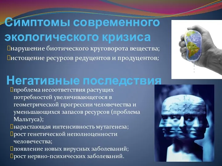 Симптомы современного экологического кризиса нарушение биотического круговорота вещества; истощение ресурсов редуцентов